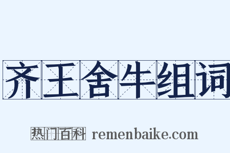 齐王舍牛组词是什么意思的图片